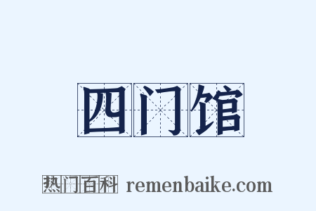 四门馆是什么意思的图片